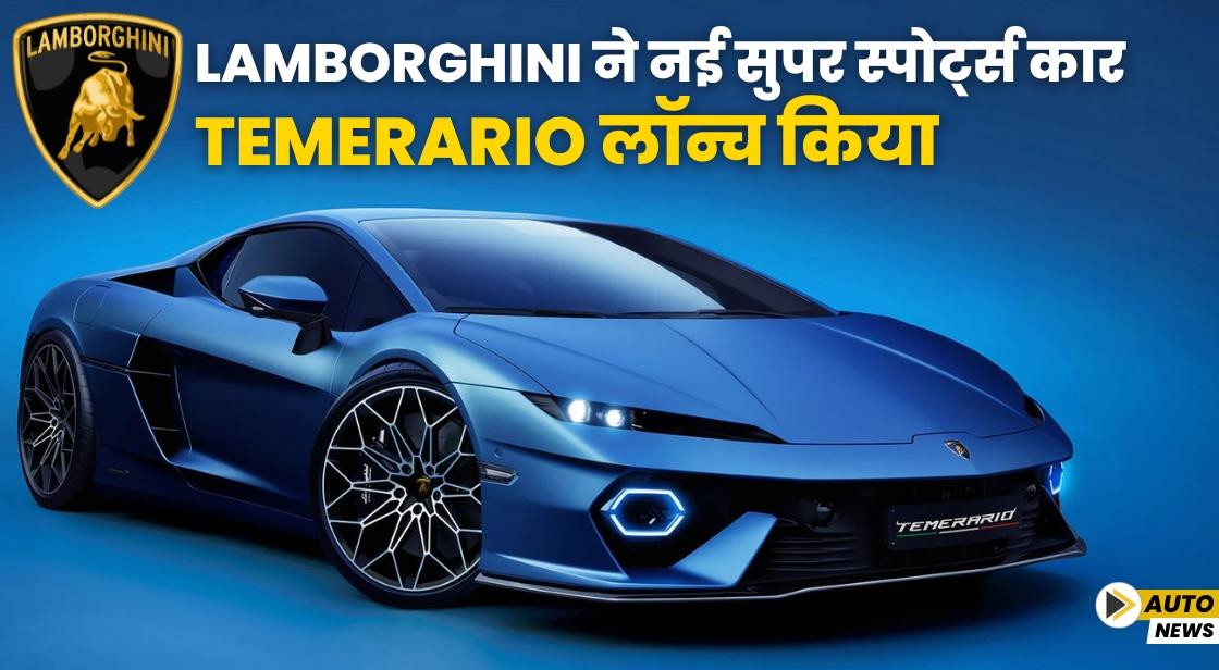 Lamborghini ने नई सुपर स्पोर्ट्स कार Temerario लॉन्च किया