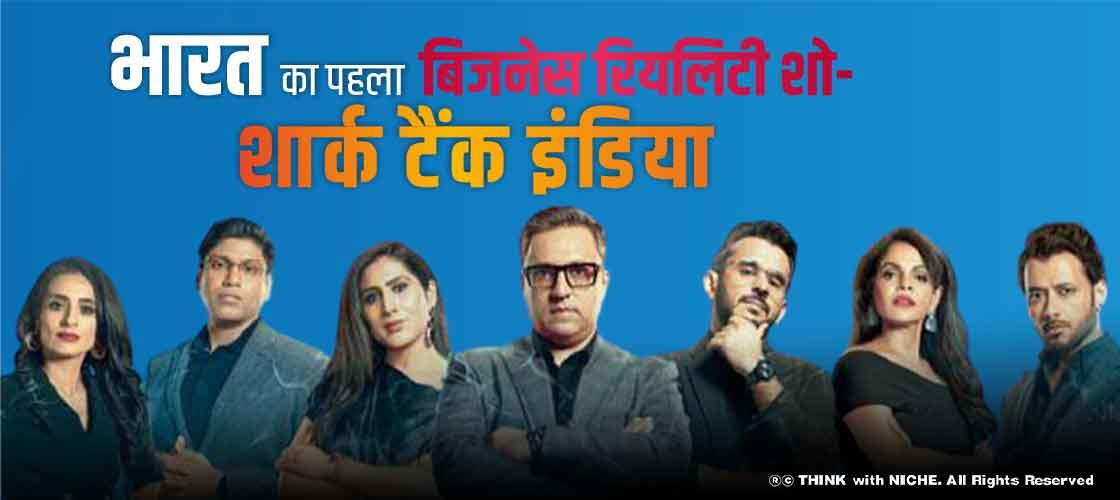 भारत का पहला बिजनेस रियलिटी शो- शार्क टैंक इंडिया