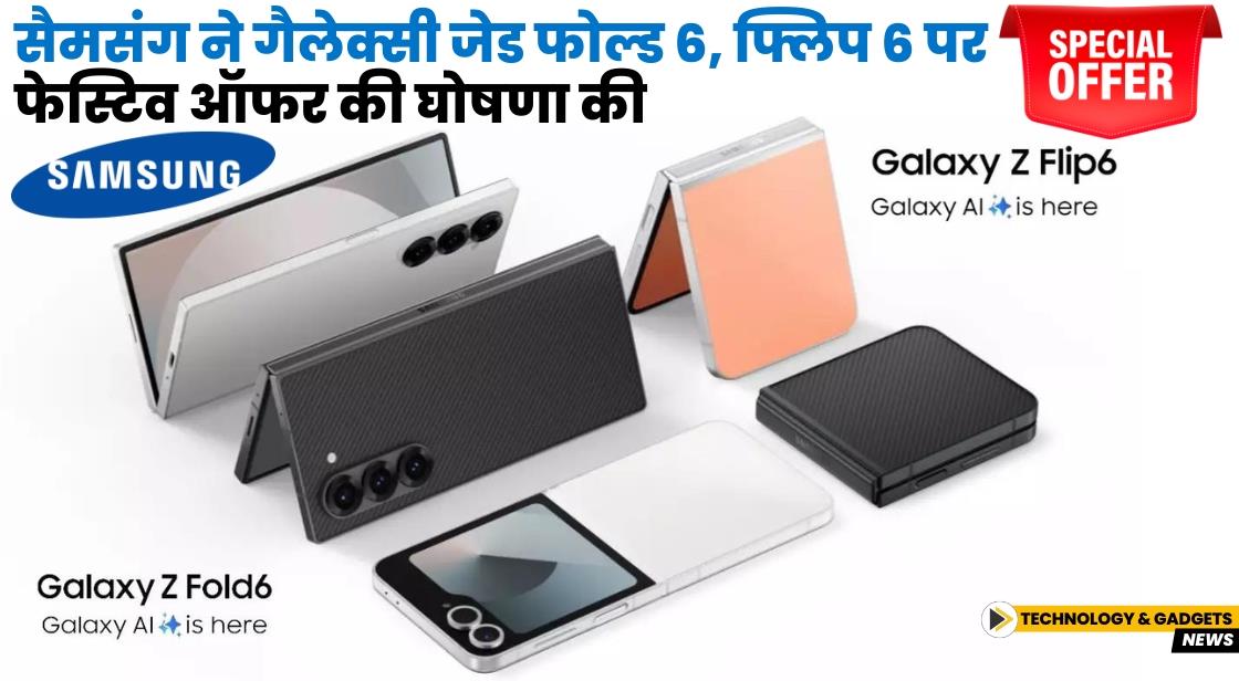 Samsung ने गैलेक्सी जेड फोल्ड 6, फ्लिप 6 पर फेस्टिव ऑफर की घोषणा की