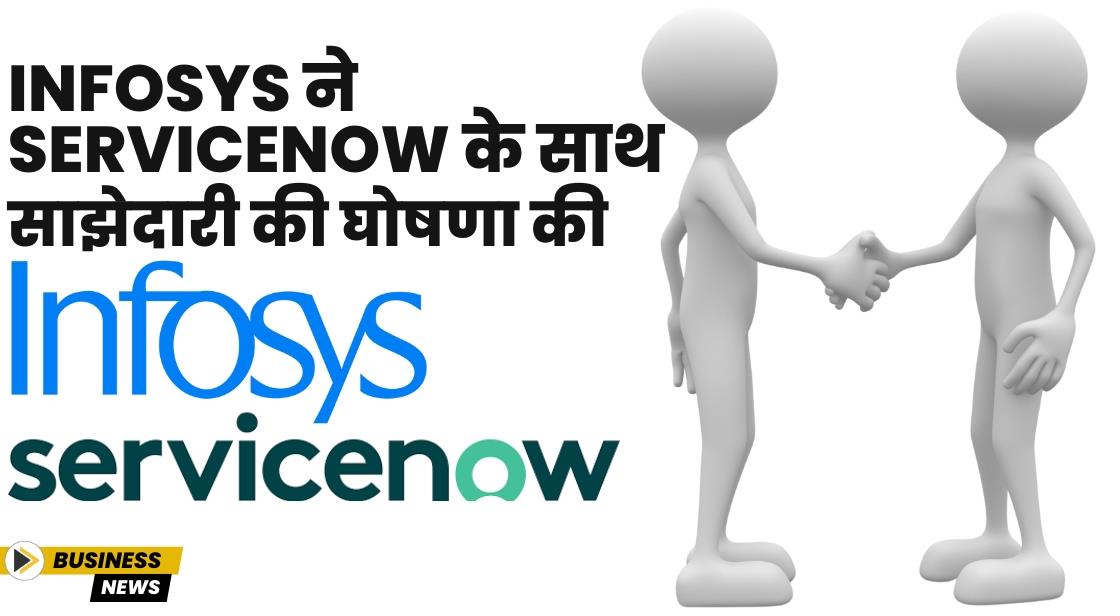 Infosys ने ServiceNow के साथ साझेदारी की
