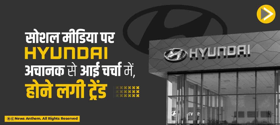 सोशल मीडिया पर Hyundai अचानक से आई चर्चा में, होने लगी ट्रेंड