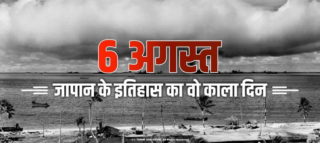 6 अगस्त - जापान के इतिहास का वो काला दिन