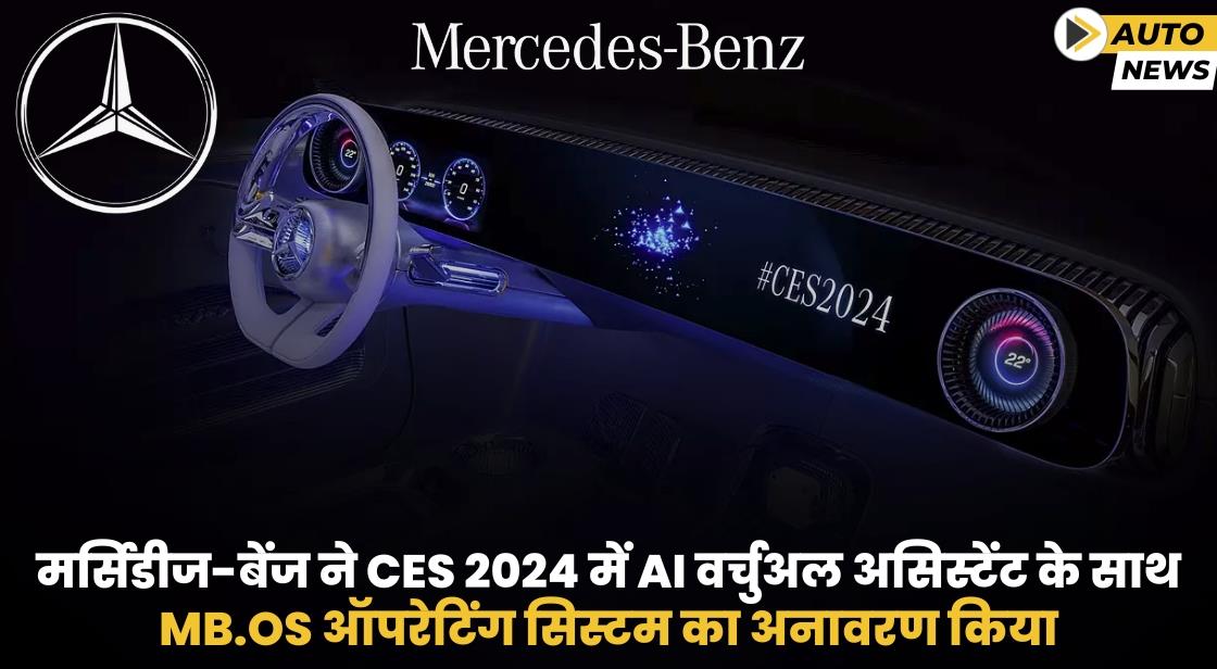 मर्सिडीज-बेंज ने CES 2024 में नया MB.OS ऑपरेटिंग सिस्टम पेश किया
