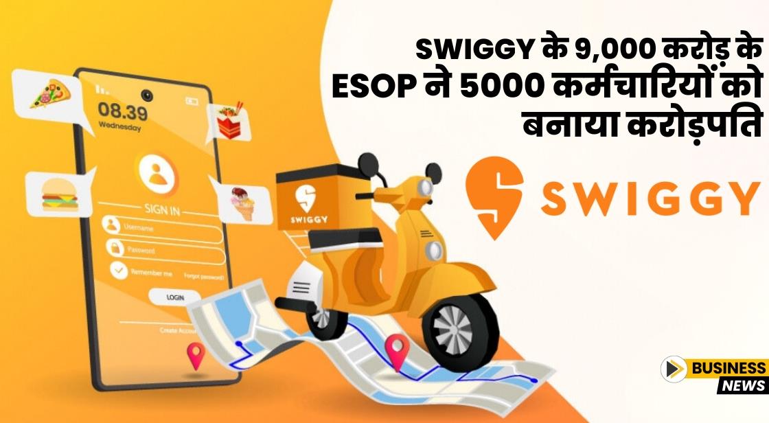 Swiggy के 9,000 करोड़ के ESOP ने 5000 कर्मचारियों को बनाया करोड़पति