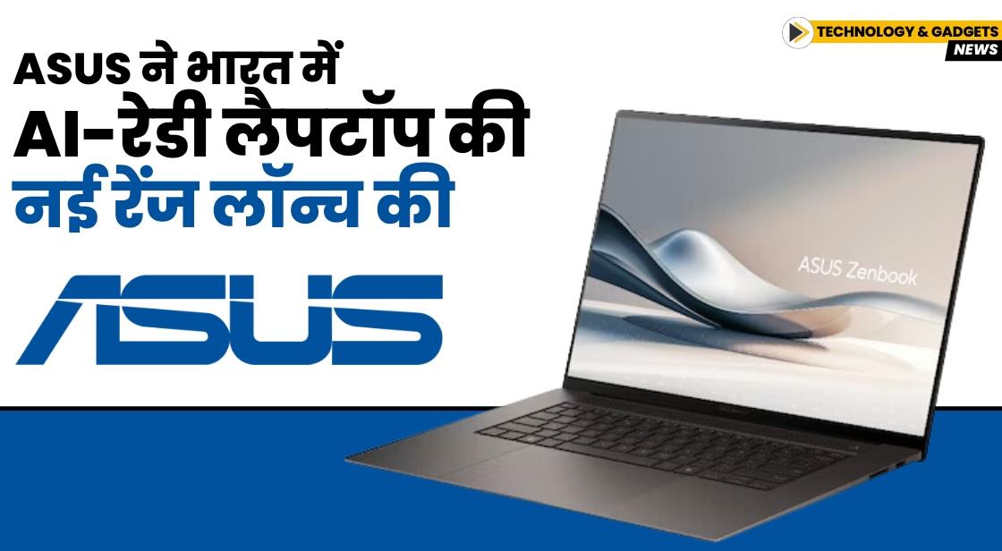 Asus ने भारत में AI-रेडी लैपटॉप की नई रेंज लॉन्च की