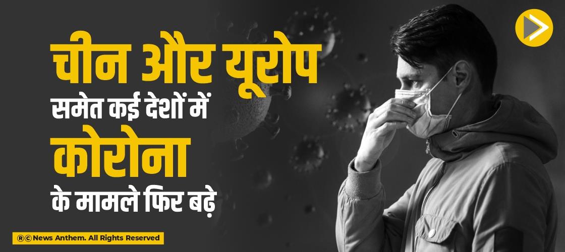 चीन और यूरोप समेत कई देशों में कोरोना के मामले फिर बढ़े