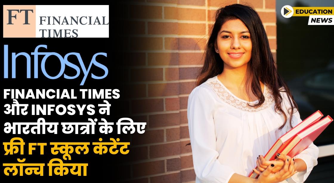 Financial Times और Infosys ने स्टूडेंट्स के लिए फ्री FT कंटेंट लॉन्च किया