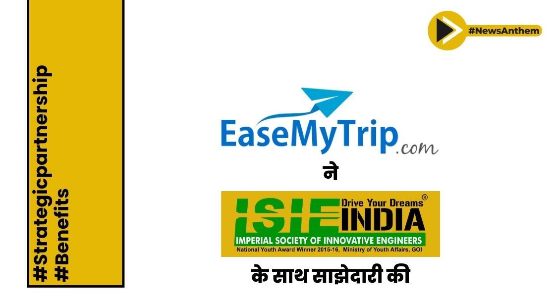 EaseMyTrip ने इंपीरियल सोसाइटी ऑफ इनोवेटिव इंजीनियर्स के साथ साझेदारी की