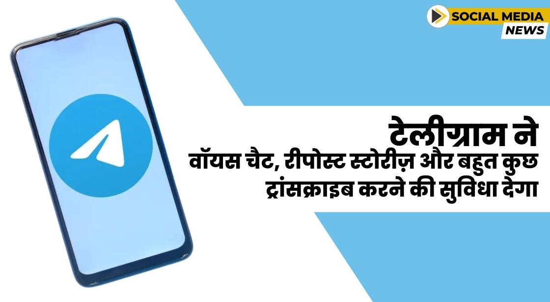 Telegram ने सभी यूज़र्स के लिए वॉयस ट्रांस्क्रिप्शन फीचर्स पेश किया