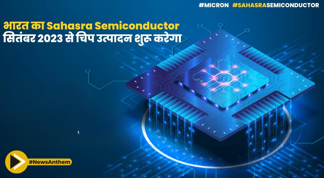 भारत का Sahasra Semiconductor सितंबर 2023 से चिप उत्पादन शुरू करेगा