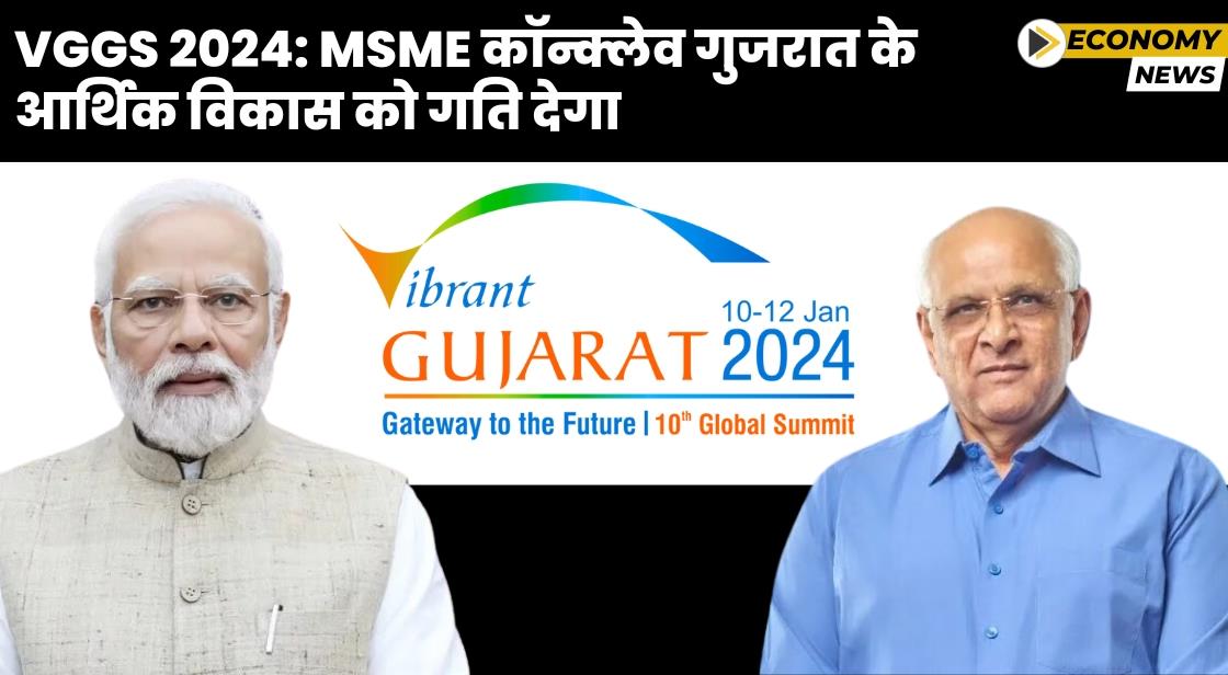 VGGS 2024: MSME कॉन्क्लेव गुजरात के आर्थिक विकास को बढ़ावा देगा