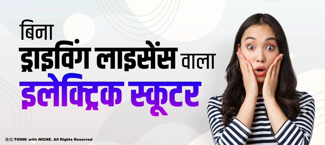 बिना ड्राइविंग लाइसेंस वाला इलेक्ट्रिक स्कूटर