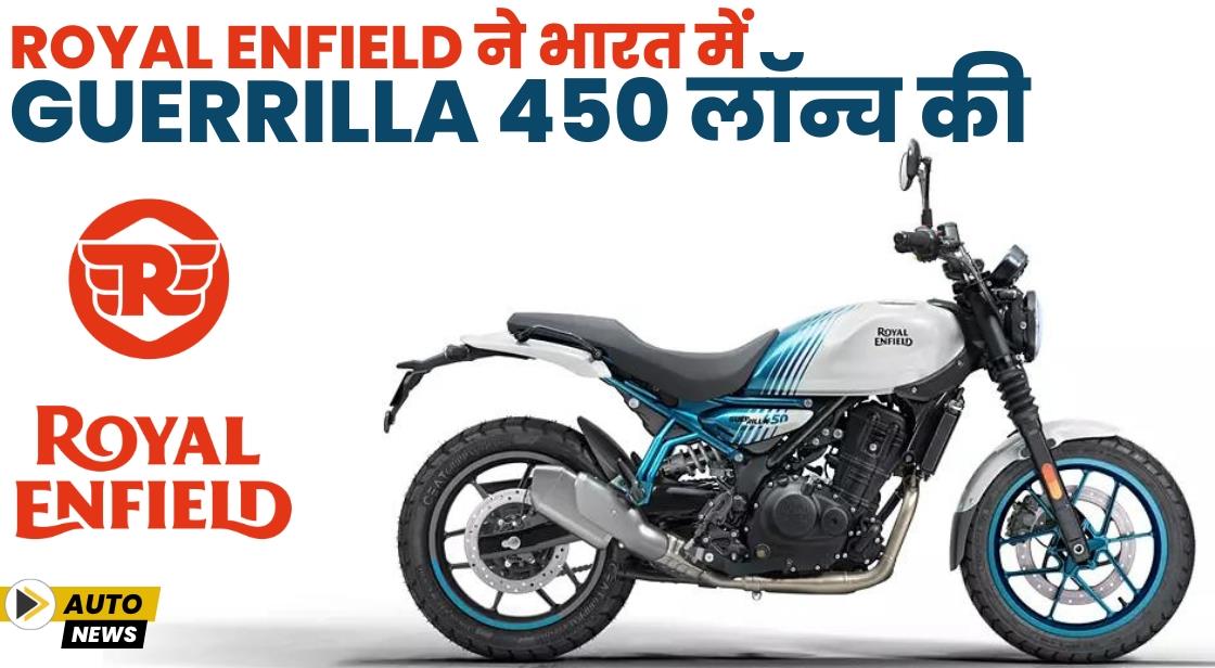 Royal Enfield ने Guerrilla 450 लॉन्च किया