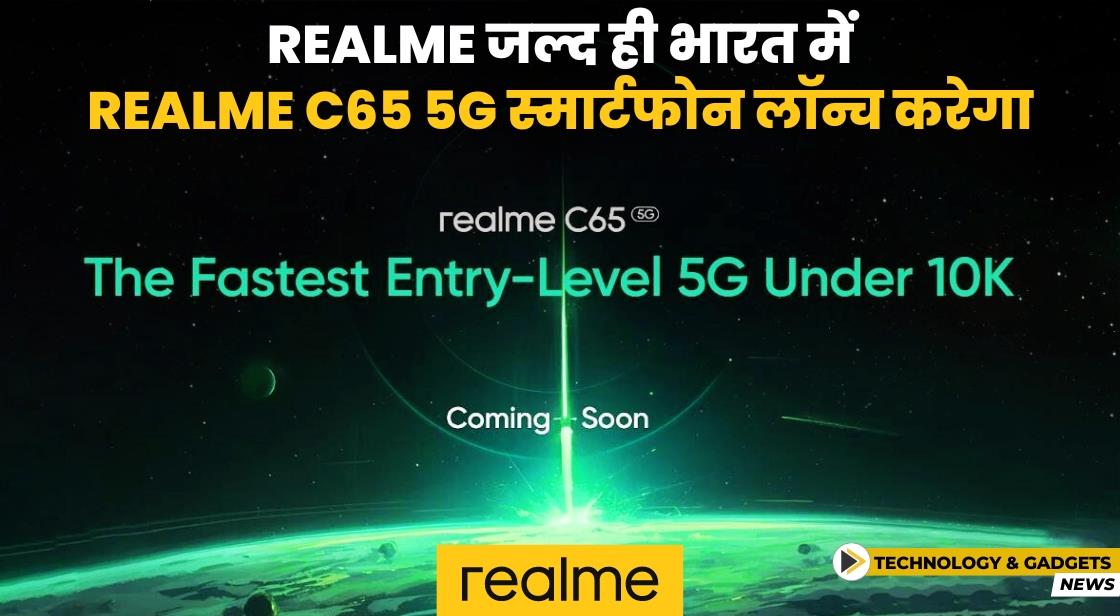 Realme C65 स्मार्टफोन जल्द ही भारत में लॉन्च होगा