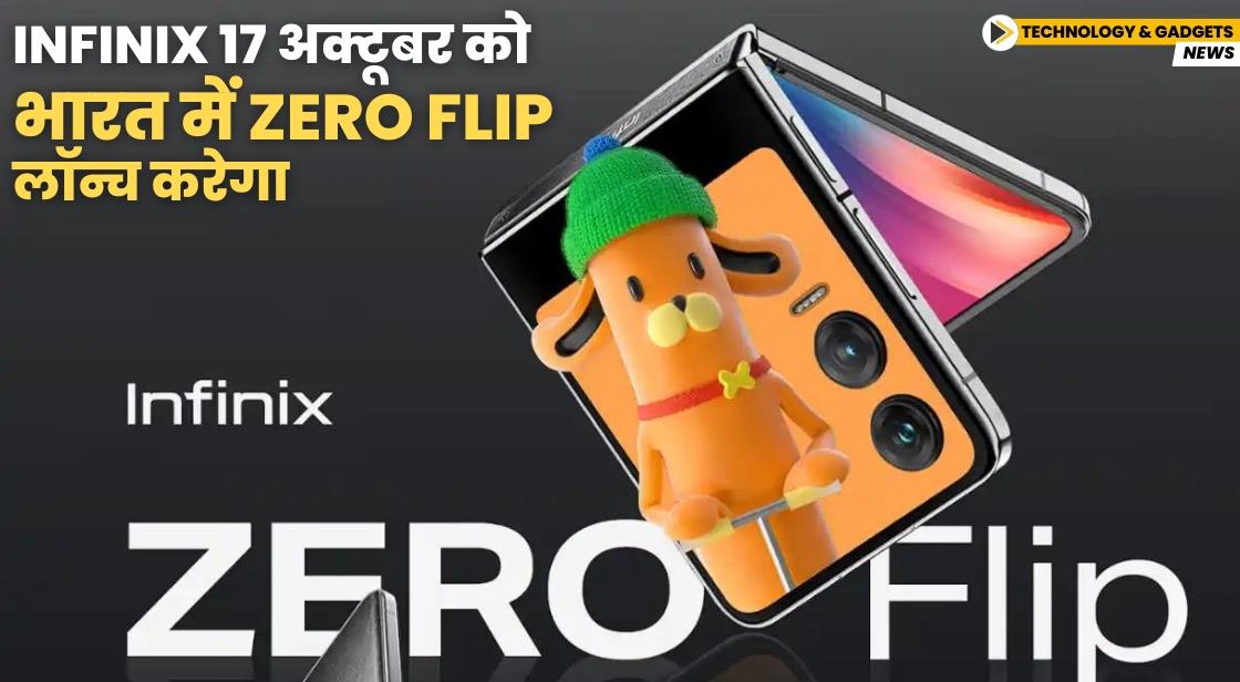 Infinix जल्द ही भारत में Zero Flip फोन लॉन्च करेगा