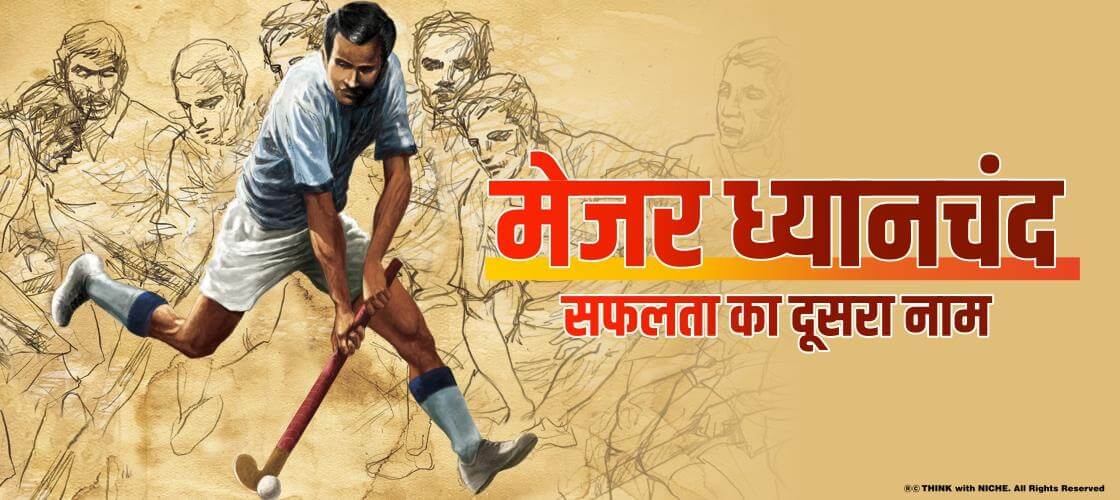 मेजर ध्यानचंद : सफलता का दूसरा नाम
