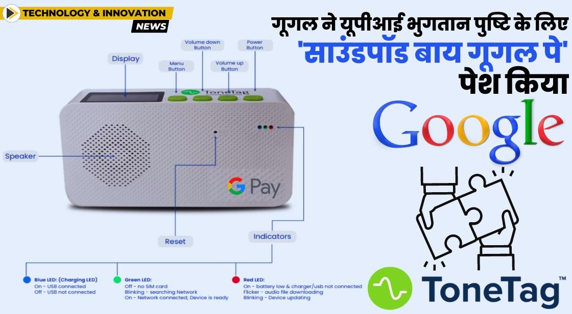 गूगल ने यूपीआई भुगतान पुष्टि के लिए 'साउंडपॉड बाय गूगल पे' पेश किया