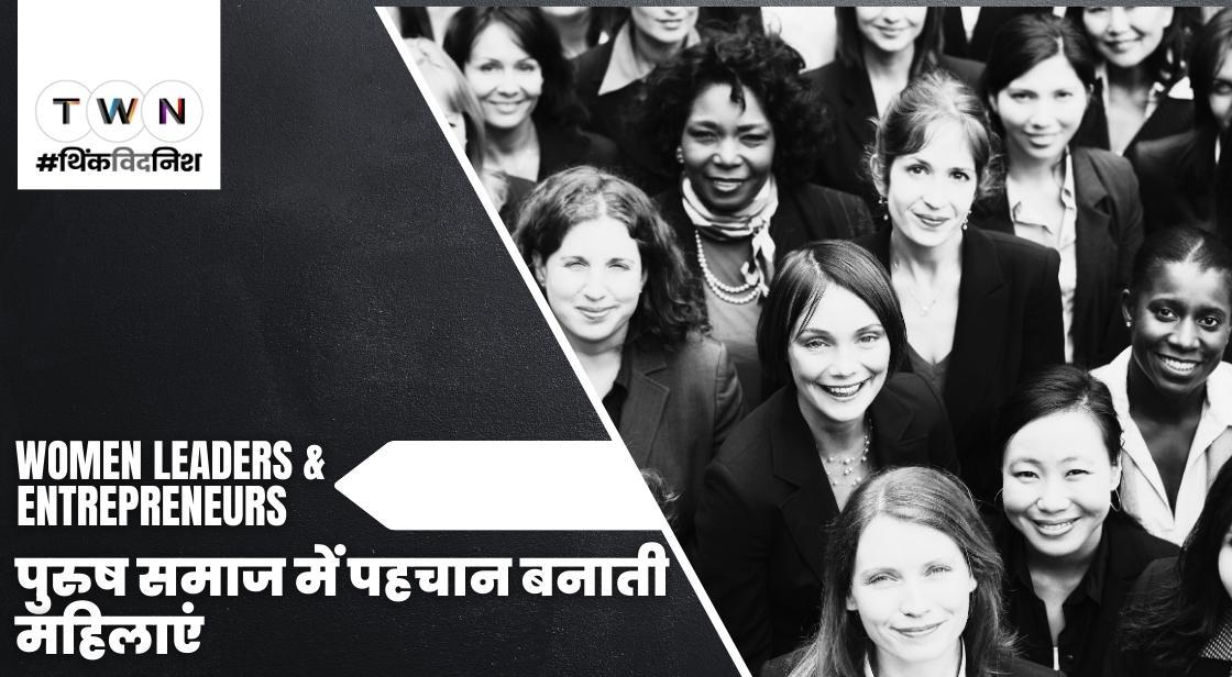 पुरुष समाज में पहचान बनाती महिलाएं