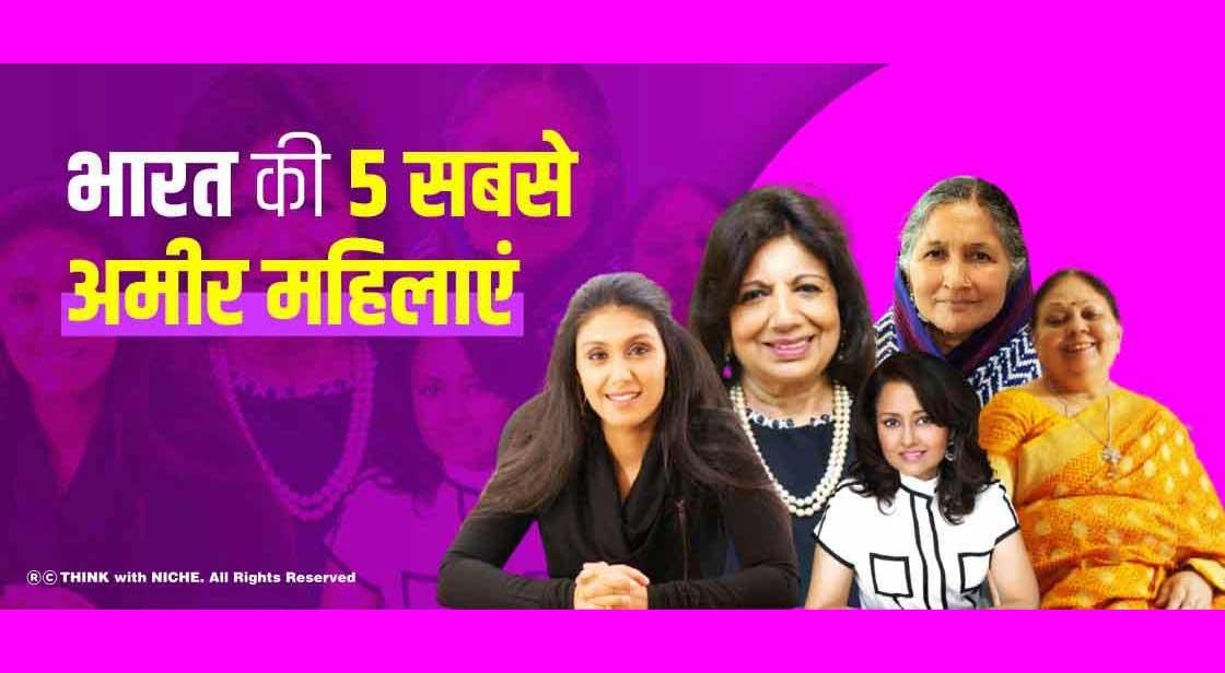 भारत की 5 सबसे अमीर महिलाएं | Top 5 Richest Women In India