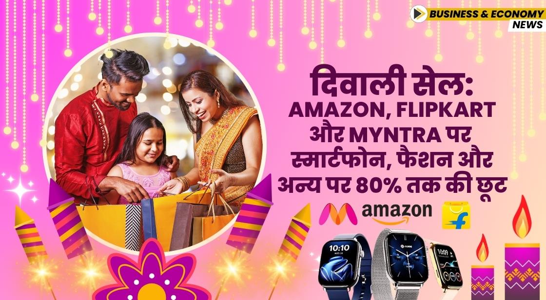 दिवाली सेल: Amazon, Flipkart और Myntra पर स्मार्टफोन, फैशन और अन्य पर 80% तक डिस्काउंट उपलब्ध