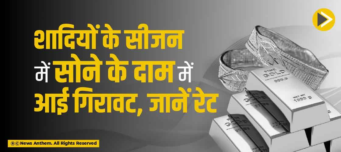 शादियों के सीजन में सोने के दाम में आई गिरावट, जानें रेट