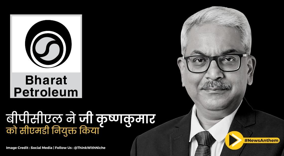 बीपीसीएल ने जी कृष्णकुमार को सीएमडी नियुक्त किया