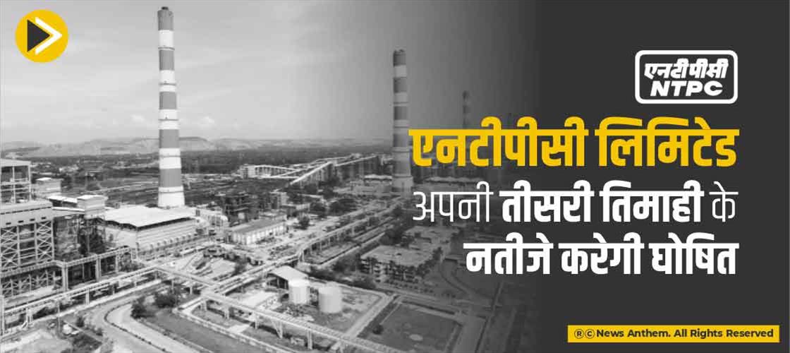 एनटीपीसी लिमिटेड अपनी तीसरी तिमाही के नतीजे करेगी घोषित