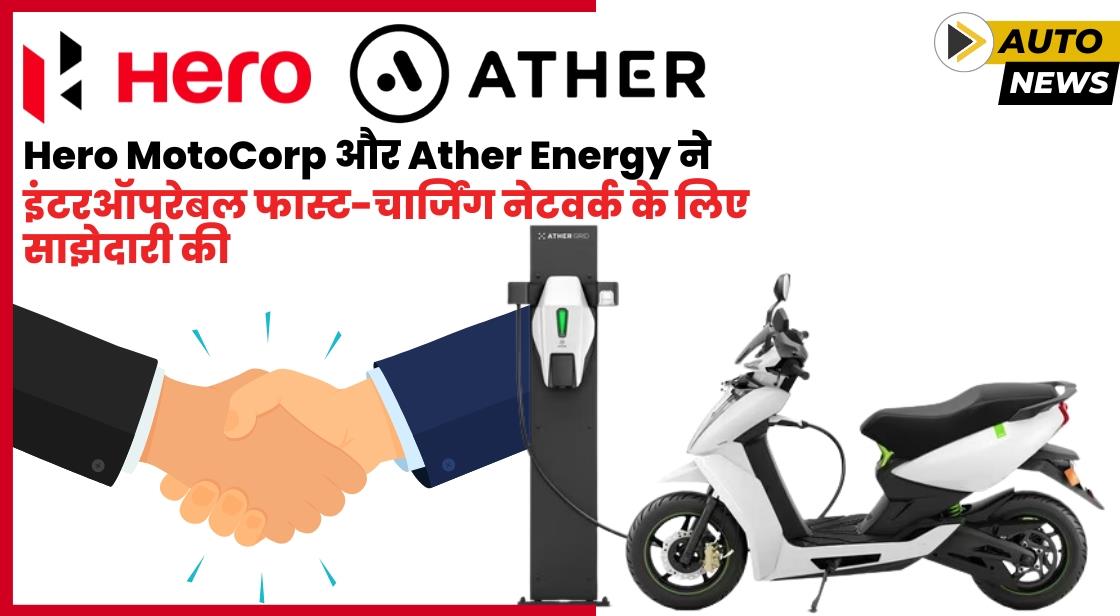 Hero MotoCorp और Ather Energy ने इंटरऑपरेबल फास्ट-चार्जिंग नेटवर्क के लिए साझेदारी की