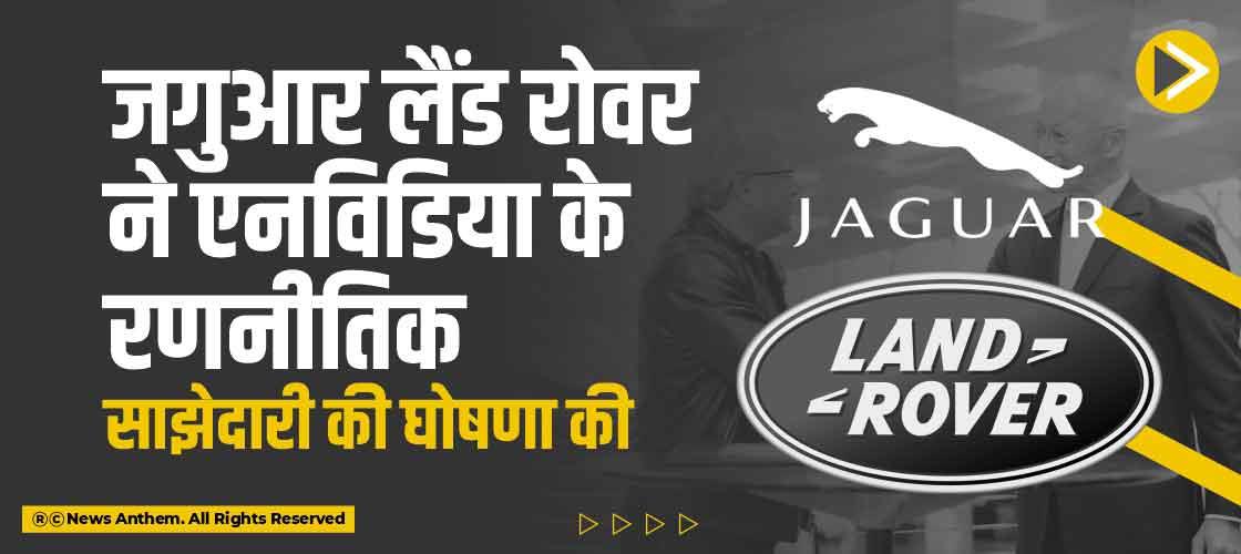 जगुआर लैंड रोवर ने एनविडिया के रणनीतिक साझेदारी की घोषणा की
