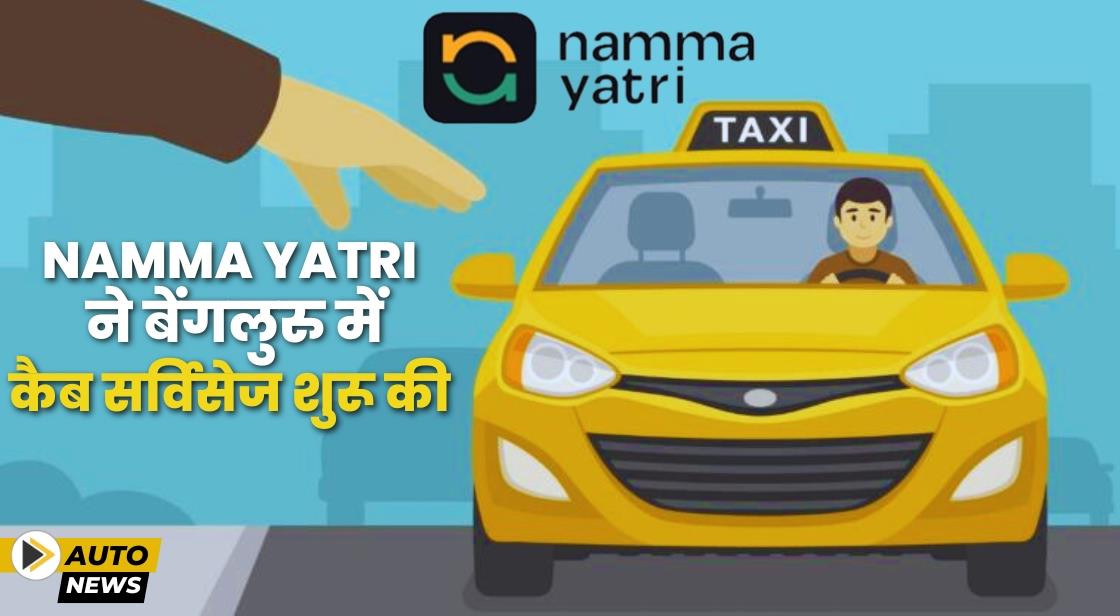 Namma Yatri ने बेंगलुरु में कैब सर्विसेज शुरू की