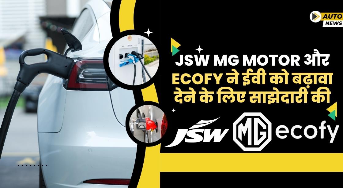JSW MG Motor और Ecofy ने ईवी को बढ़ावा देने के लिए साझेदारी की