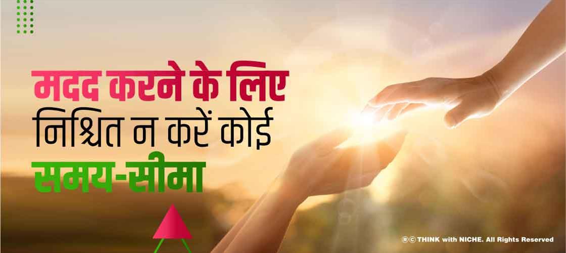 मदद करने के लिए निश्चित न करें कोई समय-सीमा