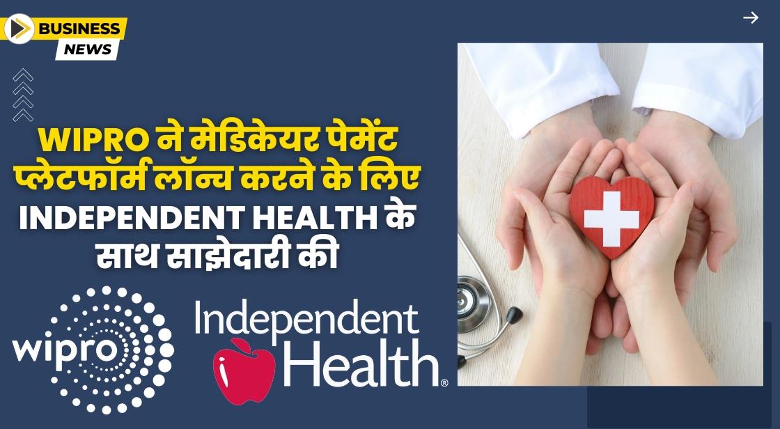 Wipro ने Independent Health के साथ साझेदारी की घोषणा की