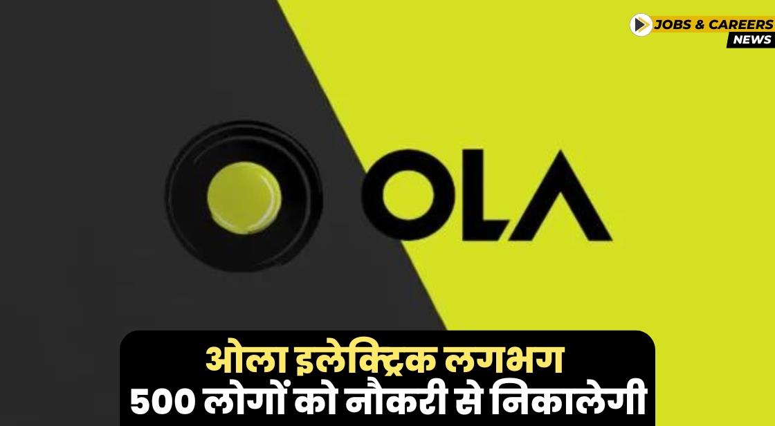Ola Electric ने लगभग 500 नौकरियों में कटौती करने की योजना बनाई