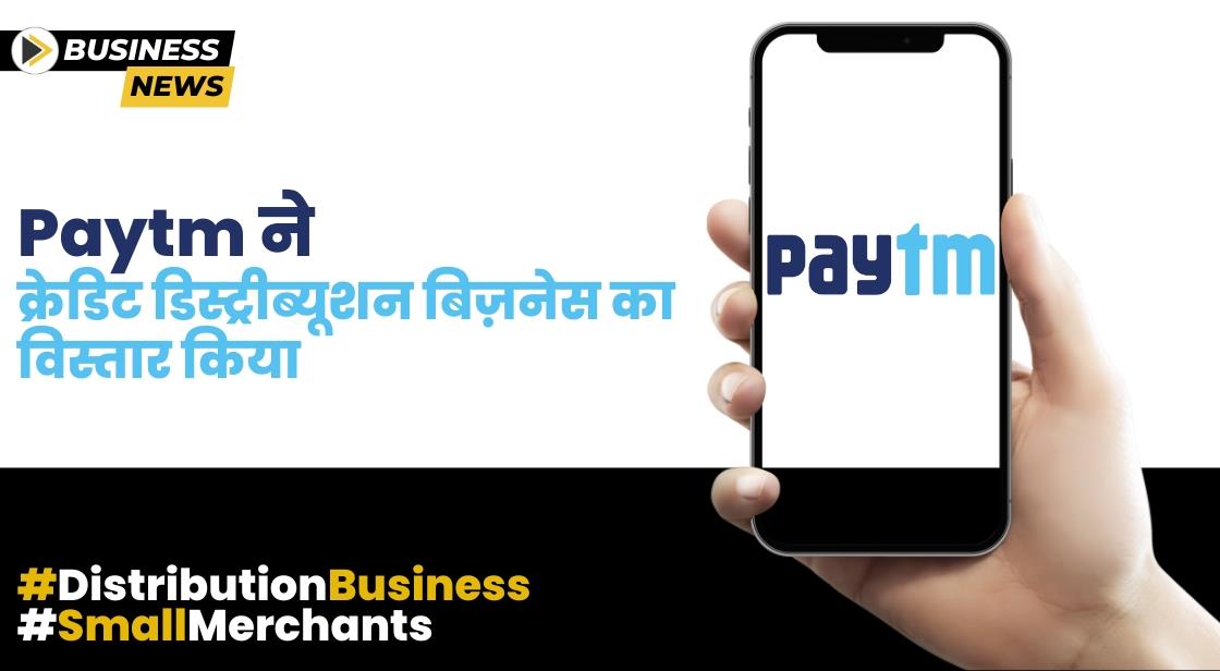 Paytm ने क्रेडिट डिस्ट्रीब्यूशन बिज़नेस का विस्तार किया