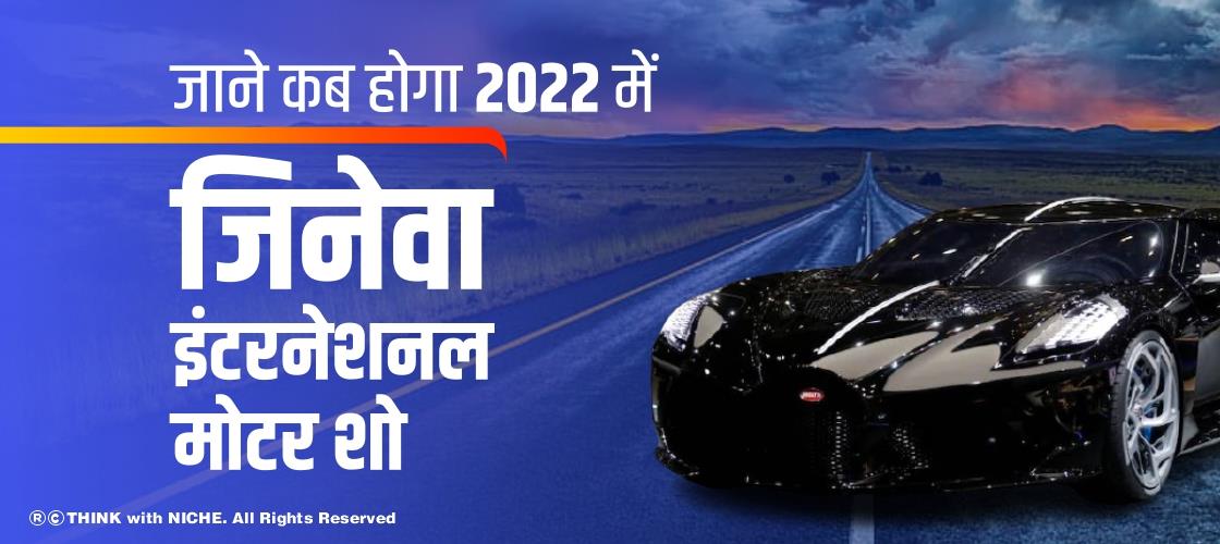 जाने कब होगा 2022 में जिनेवा इंटरनेशनल मोटर शो
