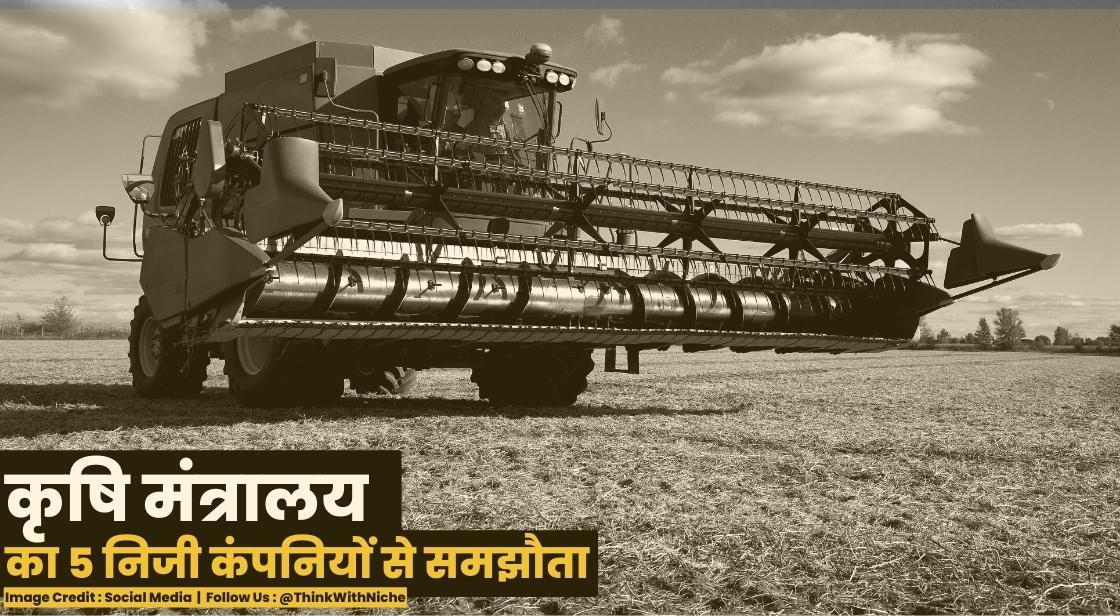 कृषि मंत्रालय द्वारा 5 निजी कंपनियों से समझौता
