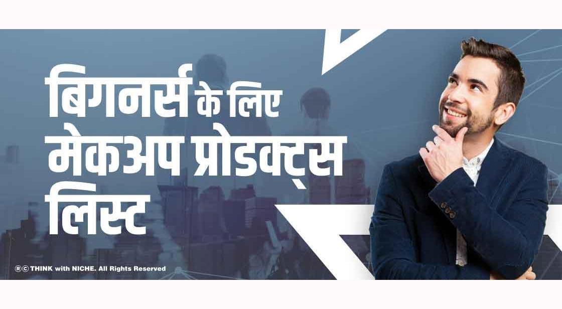 बिगनर्स के लिए मेकअप प्रोडक्ट्स लिस्ट
