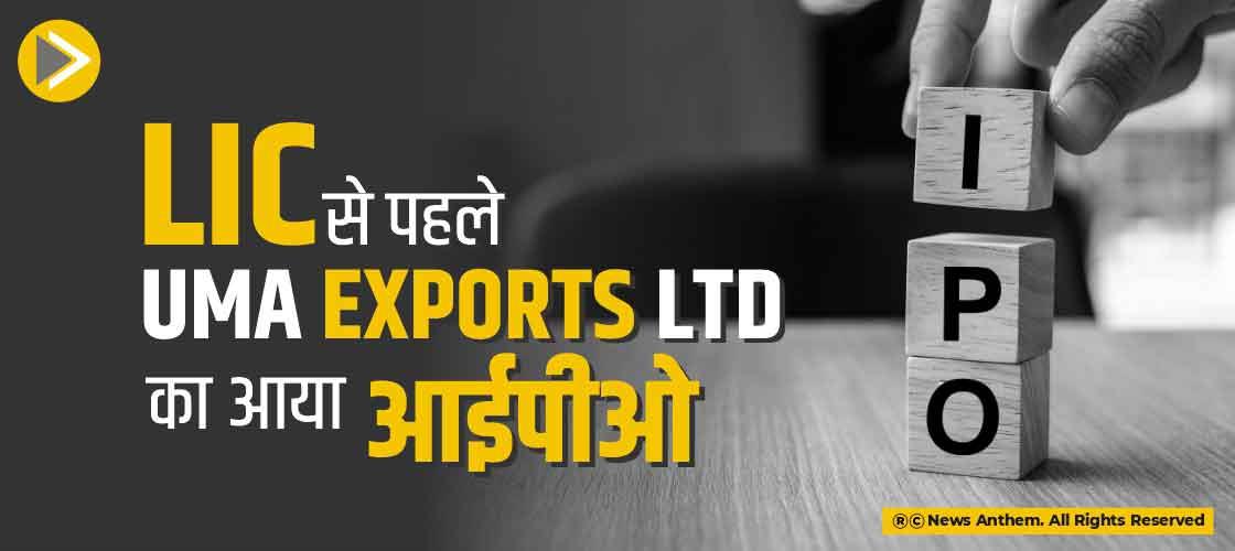 LIC से पहले Uma Exports Ltd का आया आईपीओ