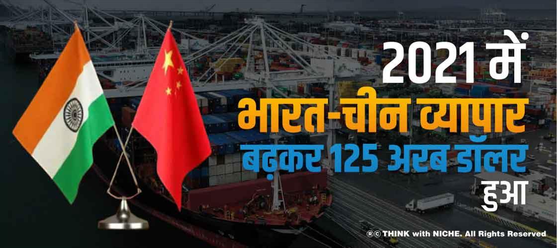 2021 में भारत-चीन व्यापार बढ़कर 125 अरब डॉलर हुआ