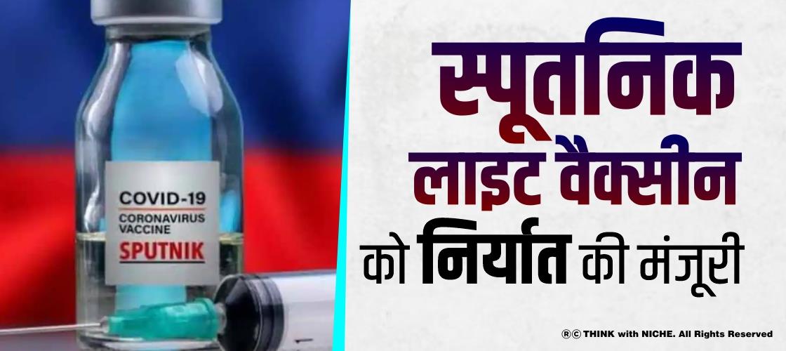 स्पूतनिक लाइट वैक्सीन को निर्यात की मंजूरी
