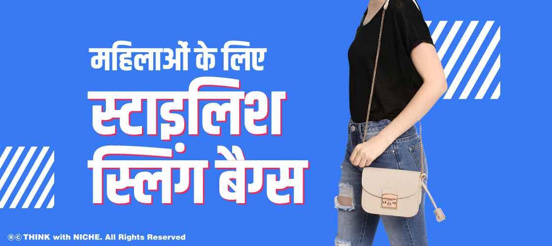 महिलाओं के लिए : स्टाइलिश स्लिंग बैग्स