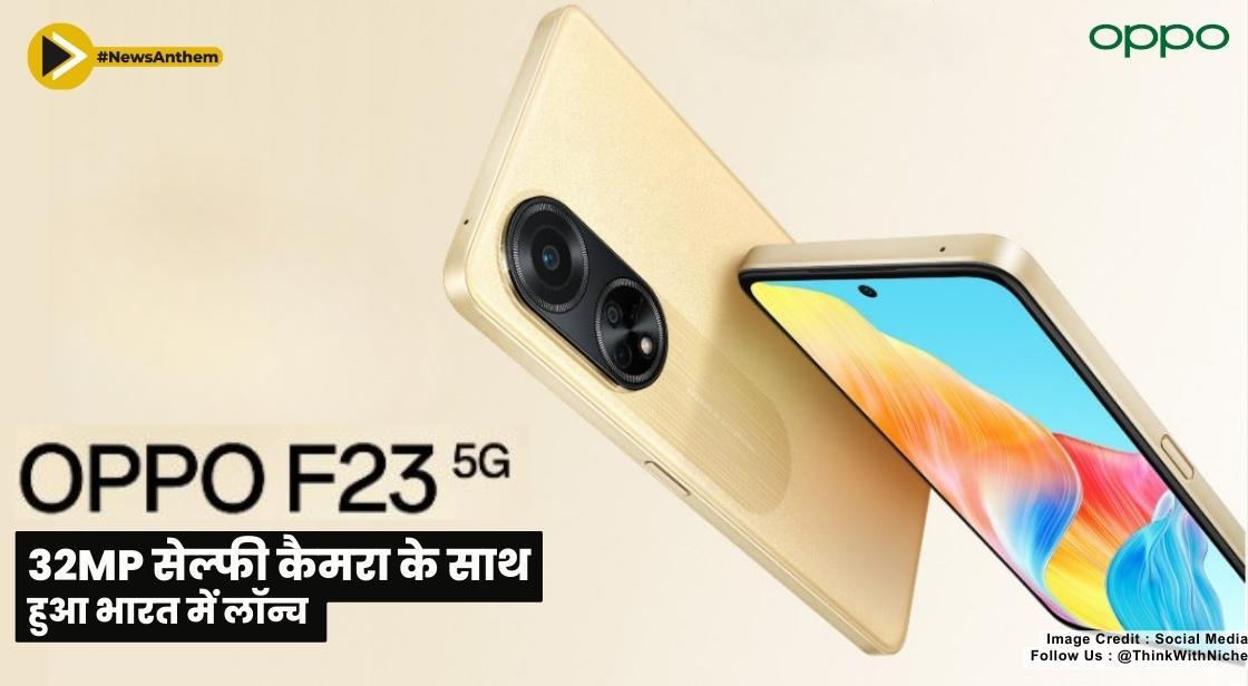 Oppo F23 32MP सेल्फी कैमरा के साथ भारत में लॉन्च हुआ
