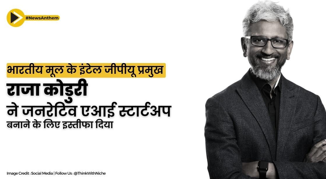 भारतीय मूल के इंटेल जीपीयू प्रमुख राजा कोडुरी ने जनरेटिव एआई स्टार्टअप बनाने के लिए इस्तीफा दिया