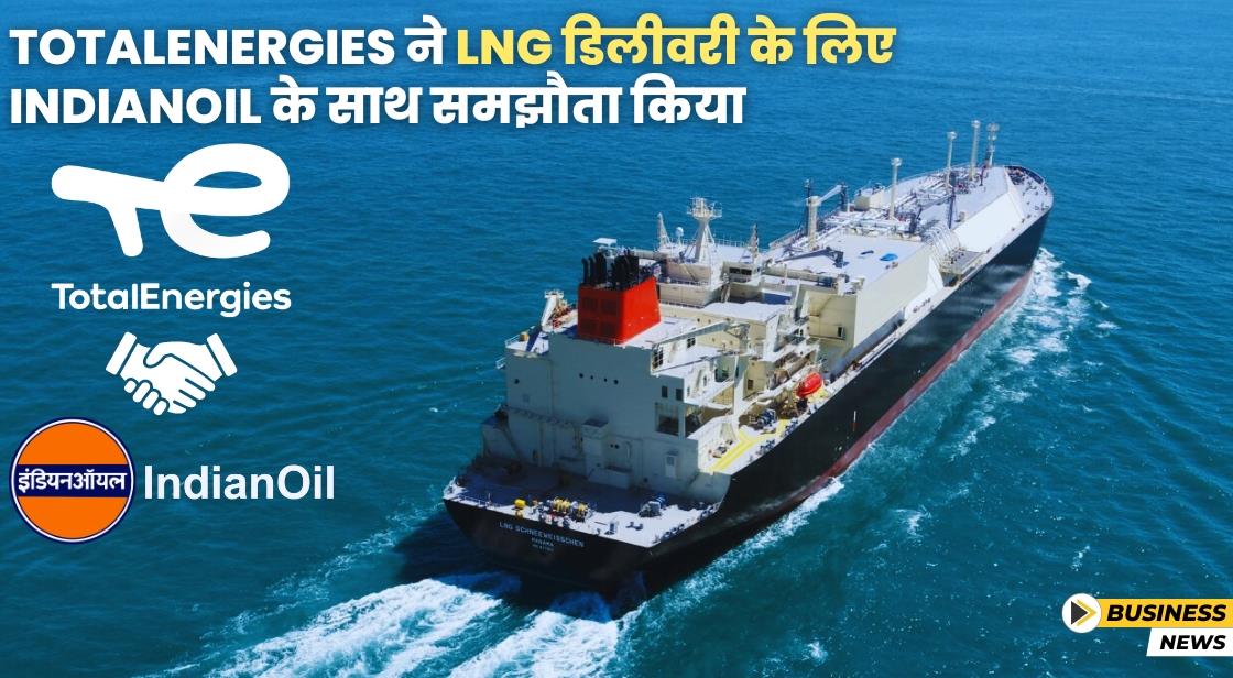 TotalEnergies ने एशिया में LNG डिलीवरी के लिए IndianOil के साथ समझौता किया