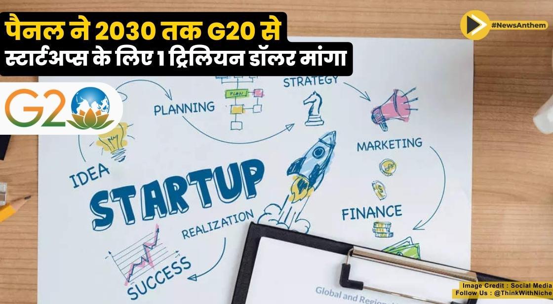 पैनल ने 2030 तक G20 से स्टार्टअप्स के लिए 1 ट्रिलियन डॉलर मांगा