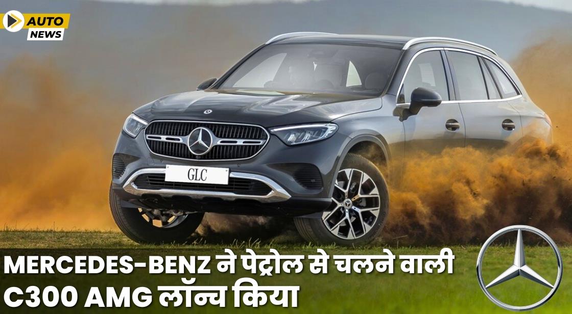 Mercedes-Benz ने C300 AMG लाइन के साथ अधिक पावरफुल पेट्रोल C-क्लास लॉन्च किया