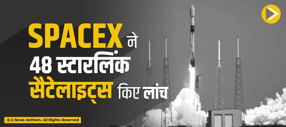 SpaceX ने 48 स्टारलिंक सैटेलाइट्स किए लांच
