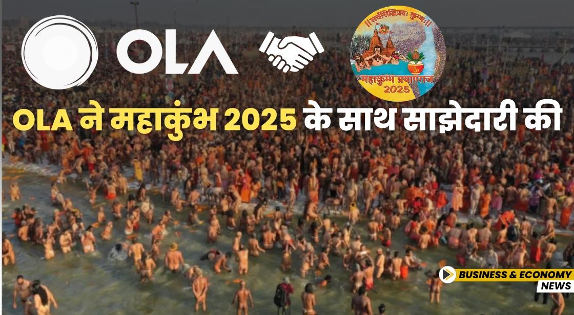 Ola ने महाकुंभ 2025 के साथ साझेदारी की