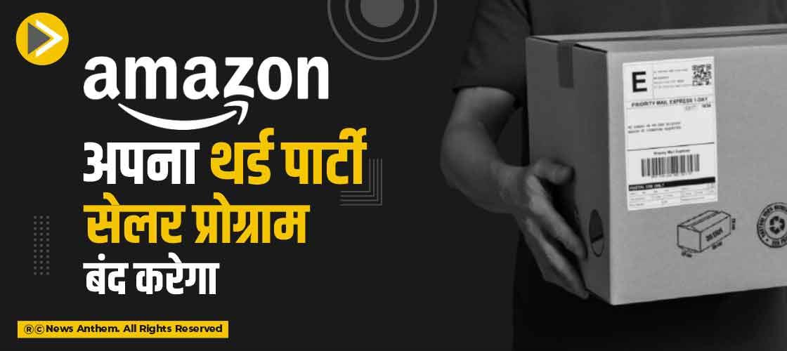 अमेज़न अपना थर्ड पार्टी सेलर प्रोग्राम बंद करेगा